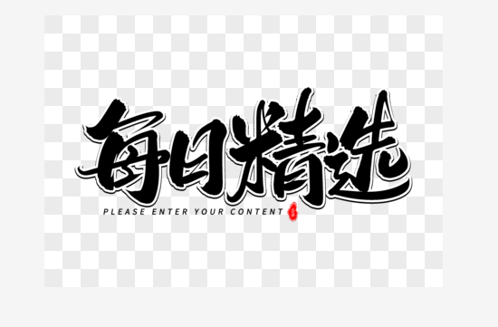 精选.png